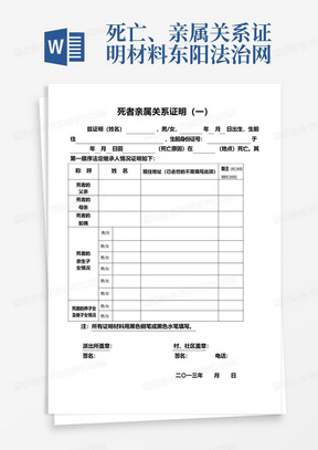 死亡、亲属关系证明材料-东阳法治网