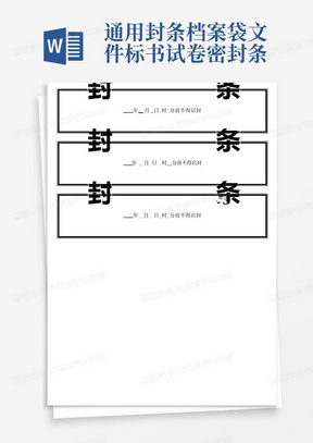 通用封条档案袋文件标书试卷密封条