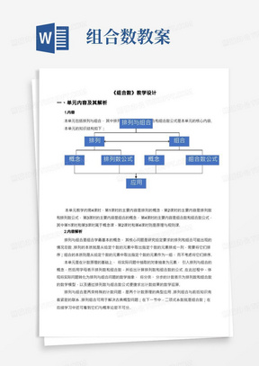 组合数教案/人教A版(2019)高中数学选择性必修第三册《单元教学--组合数》教学设计