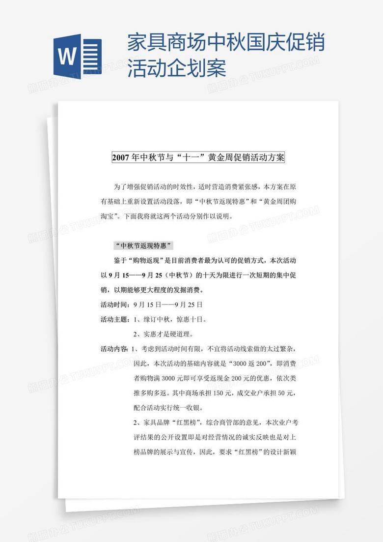 家具商场中秋国庆促销活动企划案