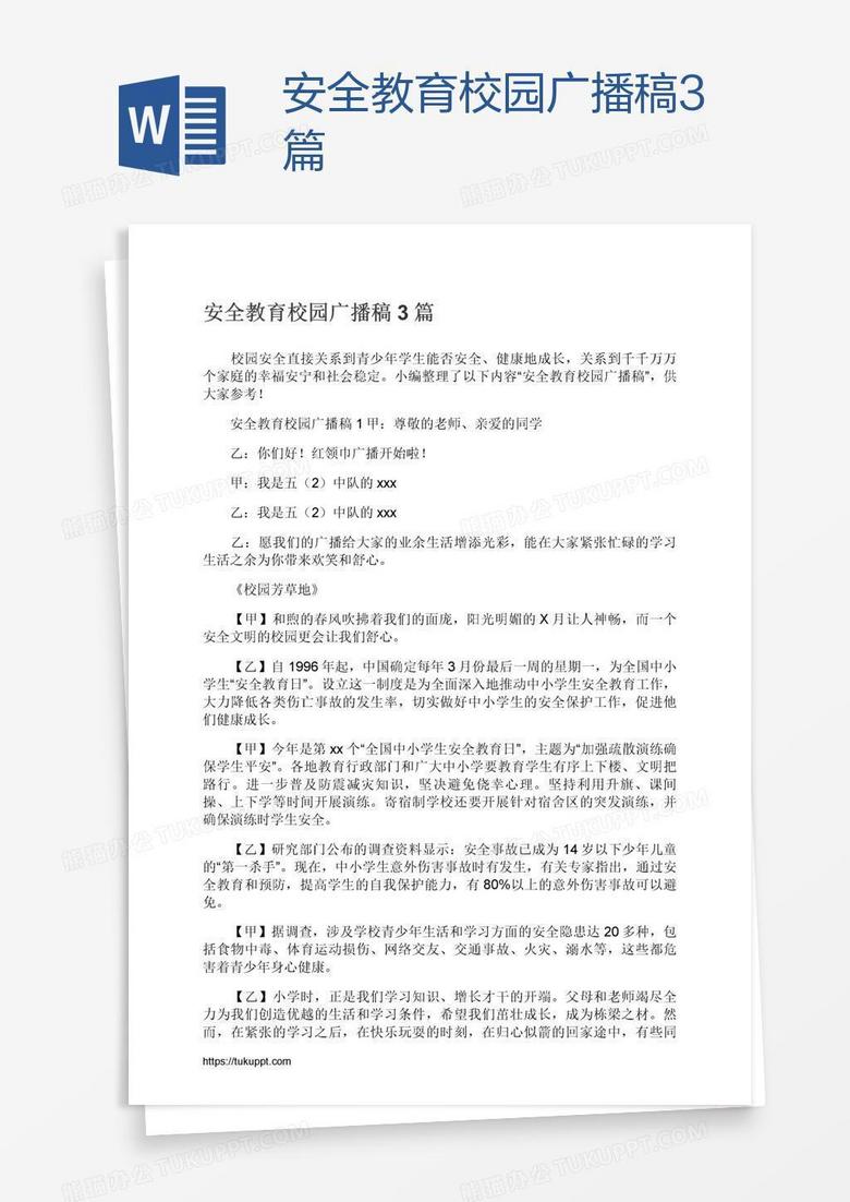 安全教育校园广播稿3篇