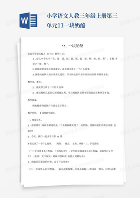 小学语文人教三年级上册第三单元11.一块奶酪