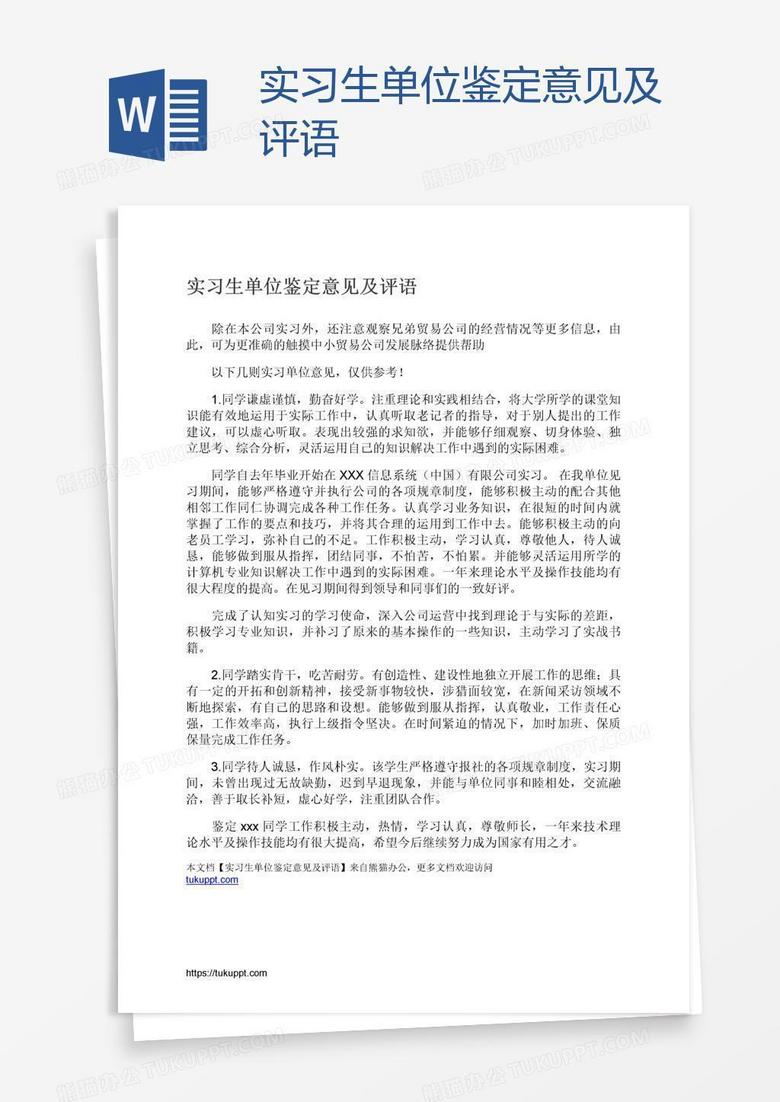 实习生单位鉴定意见及评语