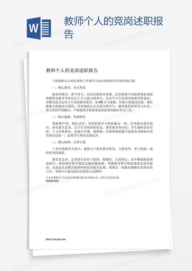 教师个人的竞岗述职报告