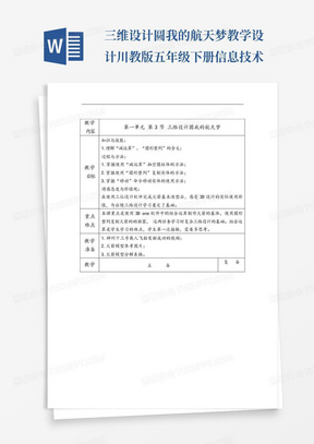 三维设计圆我的航天梦教学设计川教版五年级下册信息技术