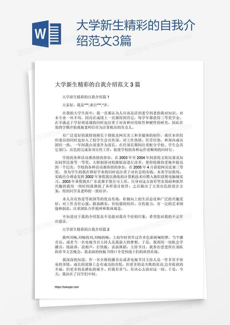 大学新生精彩的自我介绍范文3篇