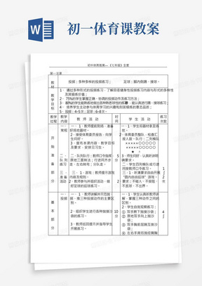 初一体育课教案/初中体育教案【完整版】七年级