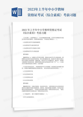 2023年上半年中小学教师资格证考试《综合素质》考前习题