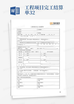 工程项目完工结算单32