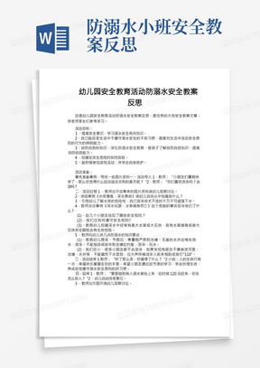 防溺水小班安全教案反思/幼儿园安全教育活动防溺水安全教案反思