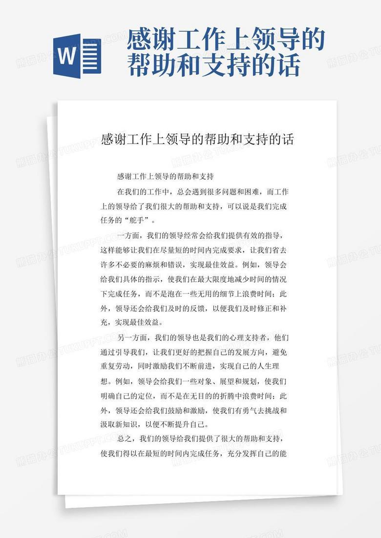 感谢工作上领导的帮助和支持的话Word模板下载_编号qvagjkro_熊猫办公