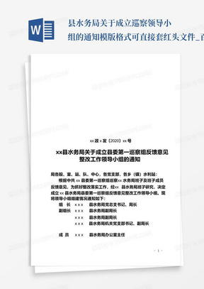 xx县水务局关于成立巡察领导小组的通知模版格式可直接套红头文件_百...