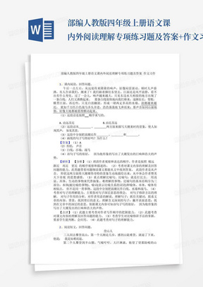 部编人教版四年级上册语文课内外阅读理解专项练习题及答案+作文习作