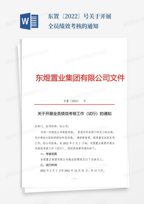 东置〔2022〕号-关于开展全员绩效考核的通知