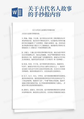 关于古代名人故事的手抄报内容