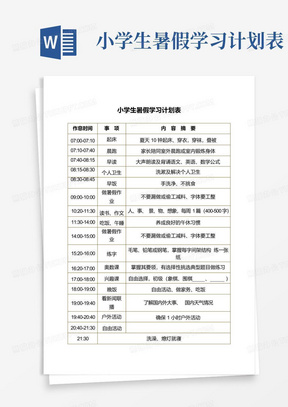 小学生暑假学习计划表