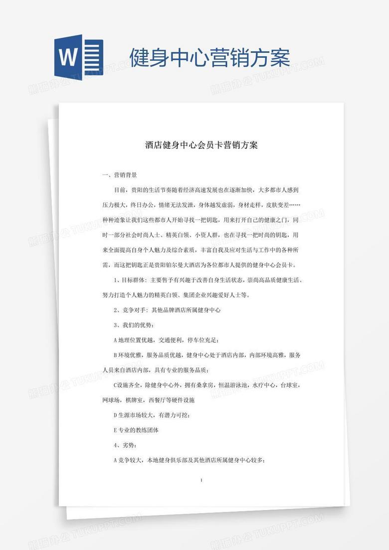健身中心营销方案