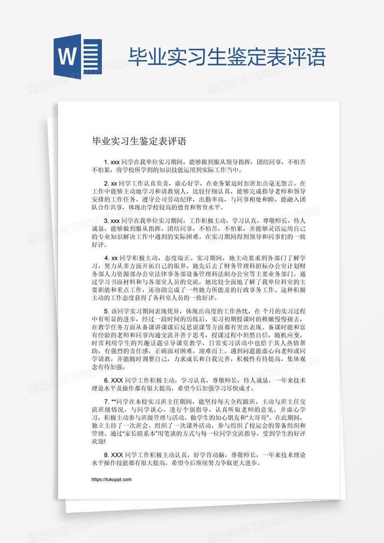 毕业实习生鉴定表评语