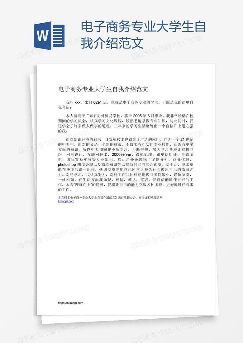 电子商务专业大学生自我介绍范文