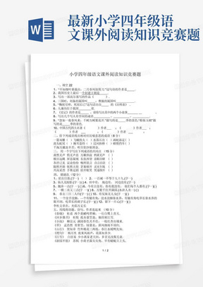 最新小学四年级语文课外阅读知识竞赛题