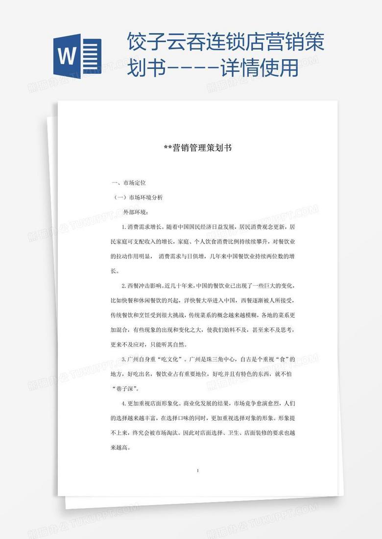 饺子云吞连锁店营销策划书----详情使用