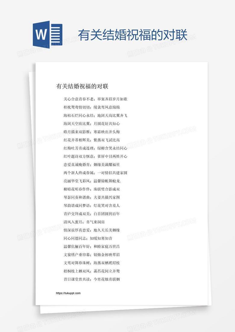 有关结婚祝福的对联