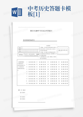 中考历史答题卡模板[1]