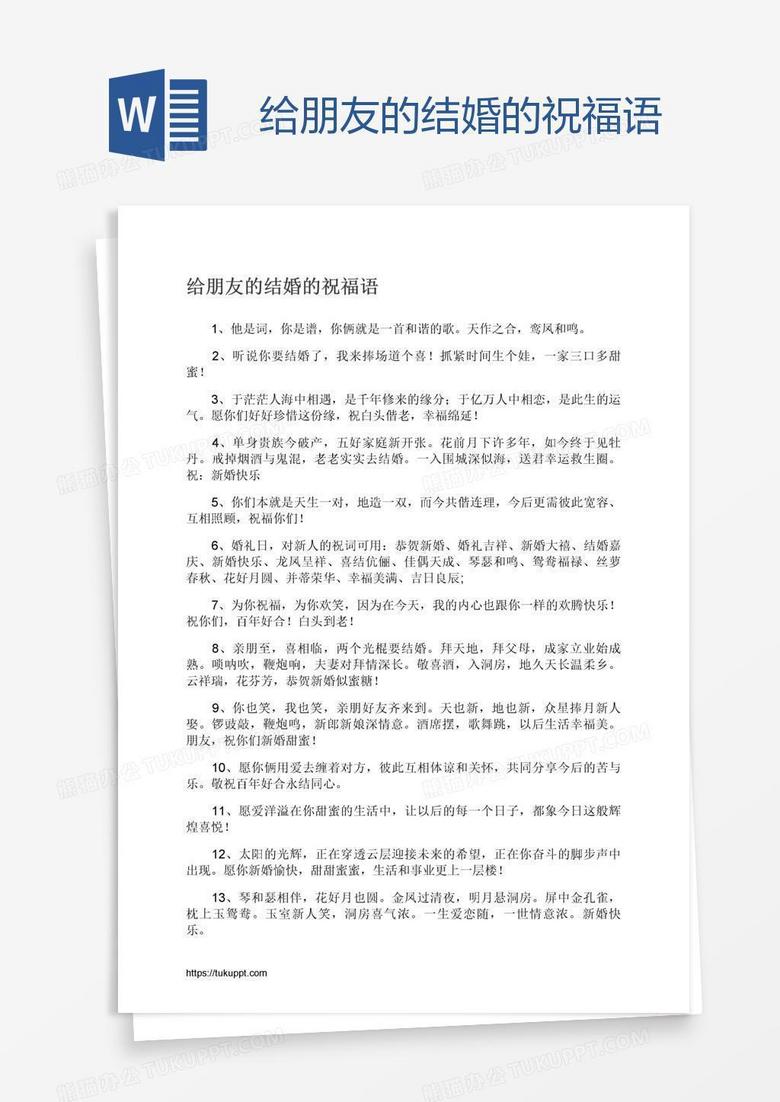 给朋友的结婚的祝福语word模板下载 熊猫办公