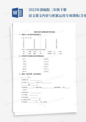 2023年部编版二年级下册语文课文内容与积累运用专项训练(含参考答案...