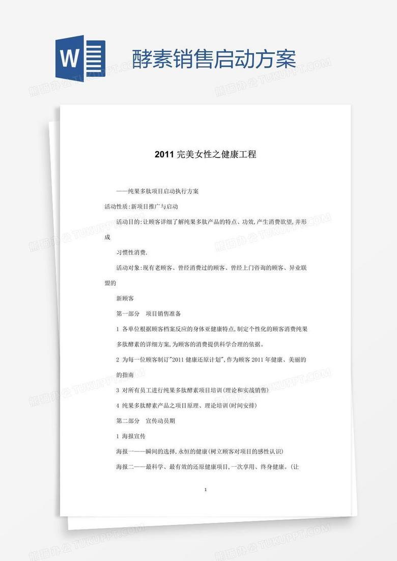酵素销售启动方案