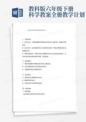 教科版六年级下册科学教案全册教学计划