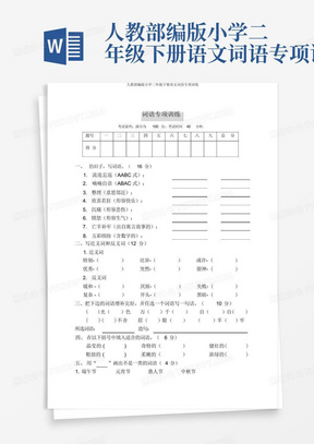 人教部编版小学二年级下册语文词语专项训练