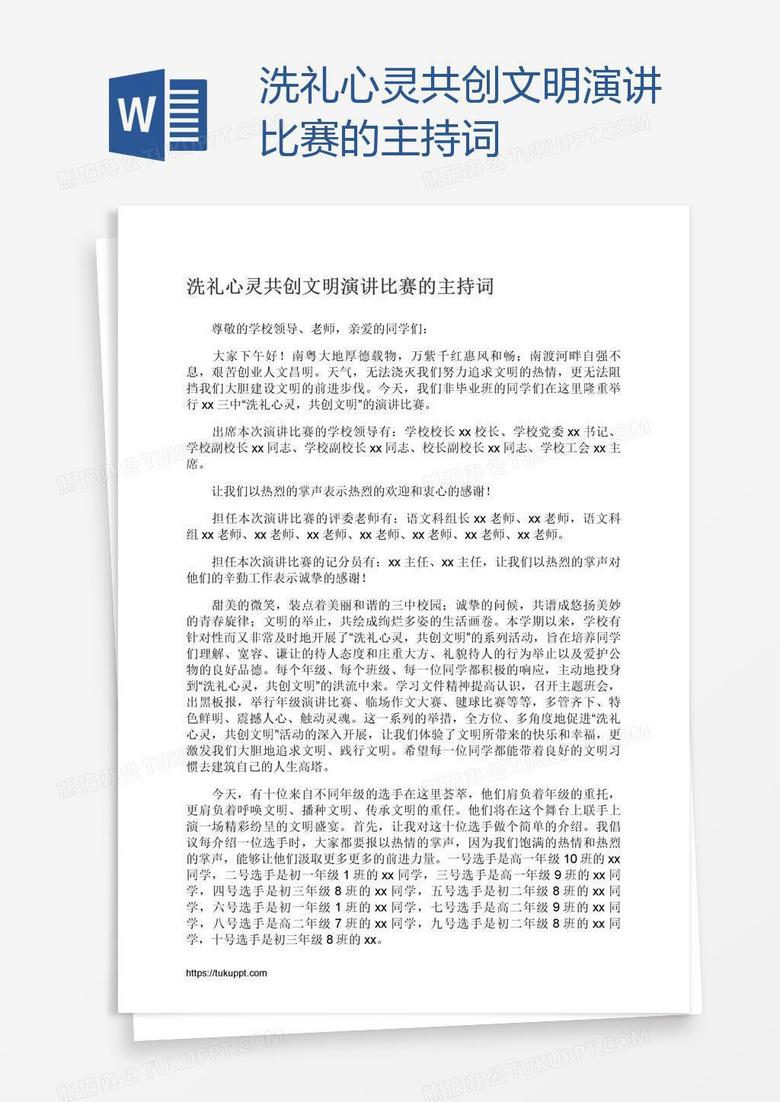 洗礼心灵共创文明演讲比赛的主持词