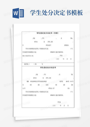 学生处分决定书模板