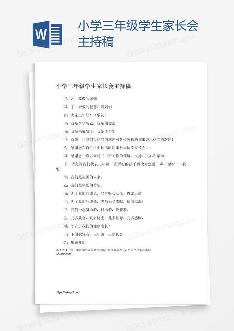 小学三年级学生家长会主持稿