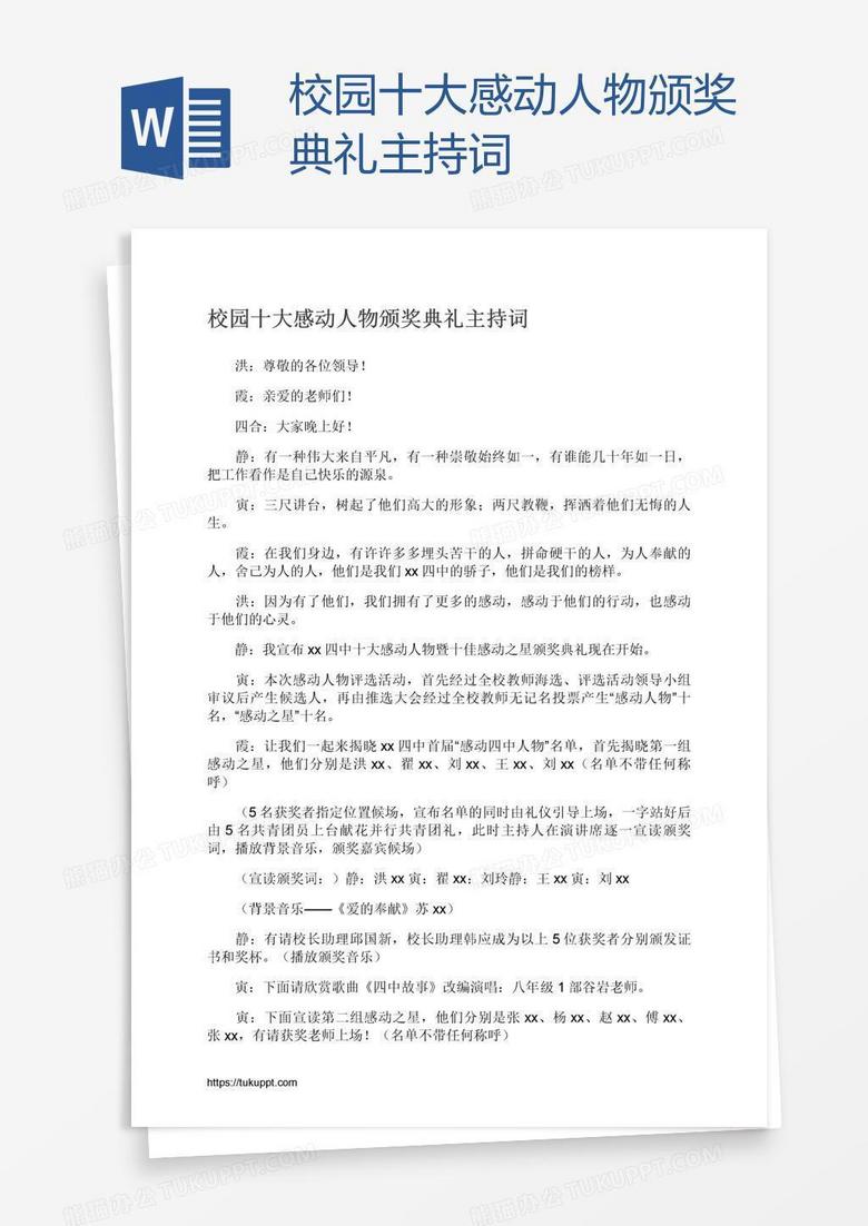 校园十大感动人物颁奖典礼主持词