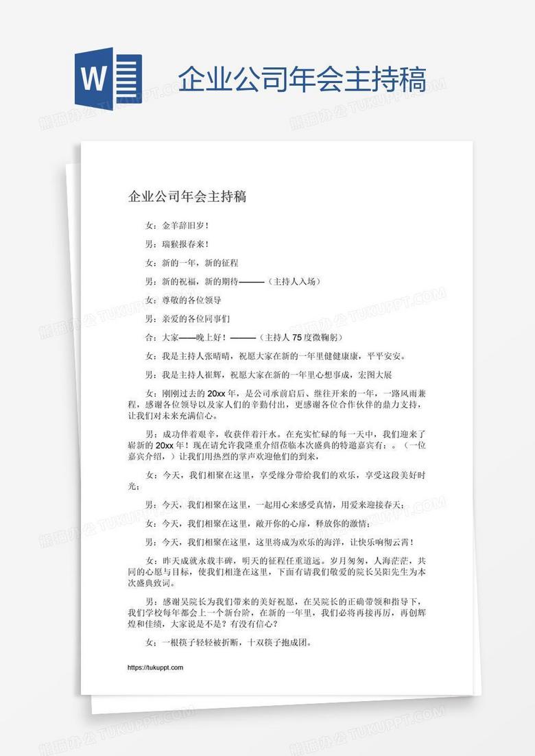 企业公司年会主持稿