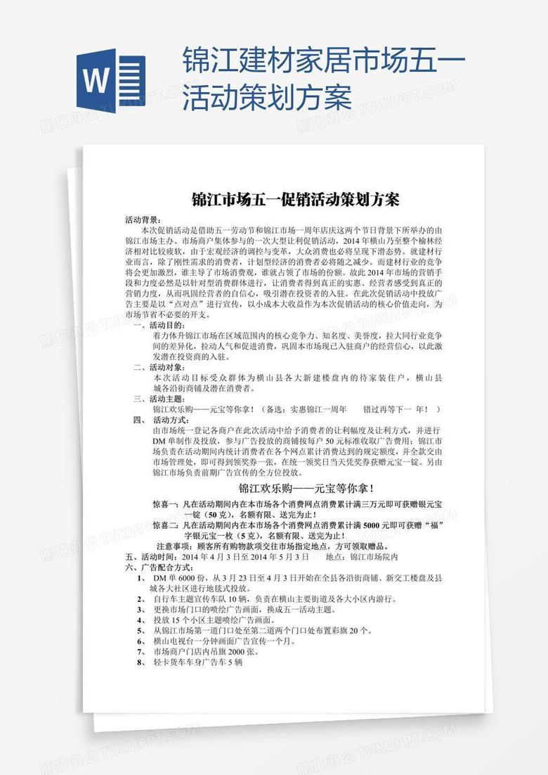 锦江建材家居市场五一活动策划方案