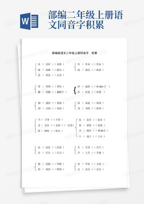 部编二年级上册语文同音字积累