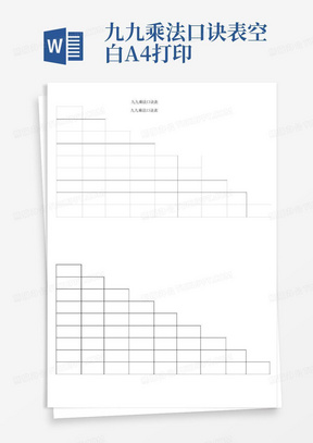 九九乘法口诀表空白A4打印