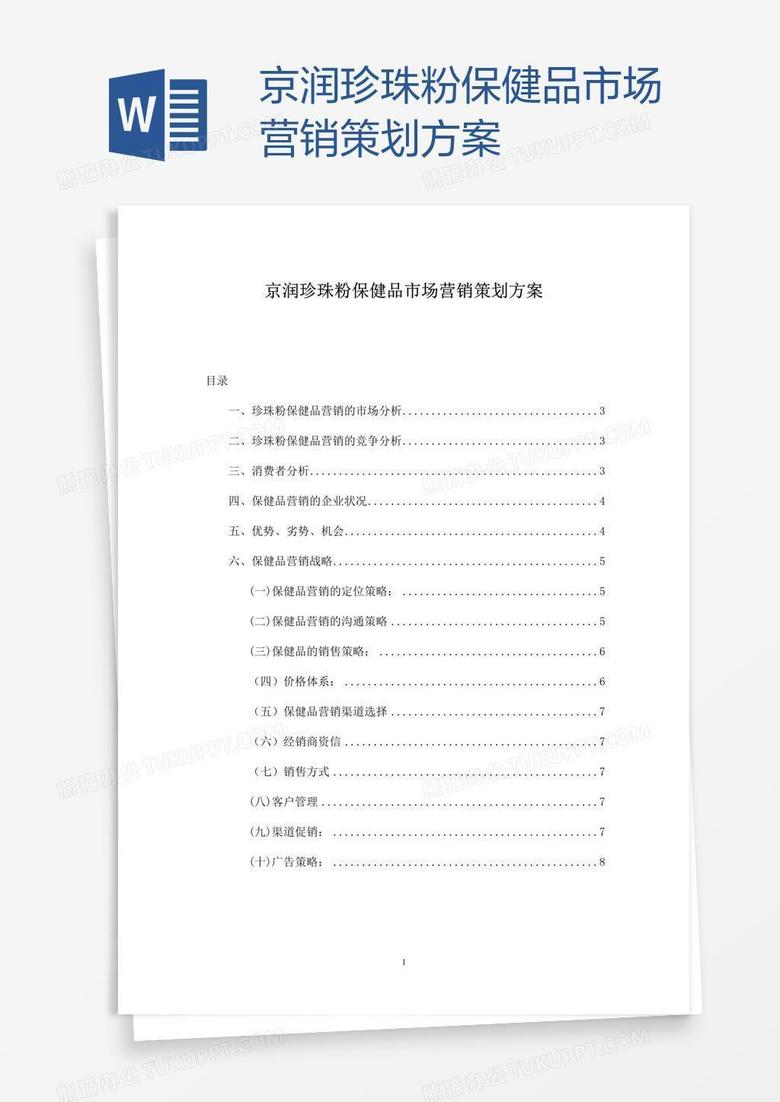 京润珍珠粉保健品市场营销策划方案