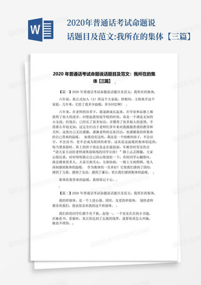 2020年普通话考试命题说话题目及范文:我所在的集体【三篇】