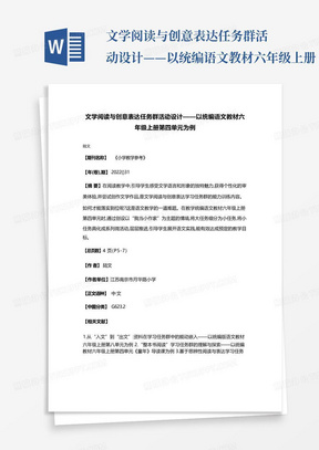 文学阅读与创意表达任务群活动设计——以统编语文教材六年级上册