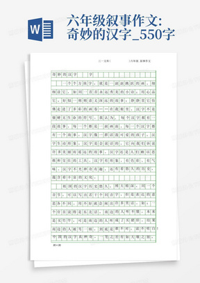 六年级叙事作文:奇妙的汉字_550字
