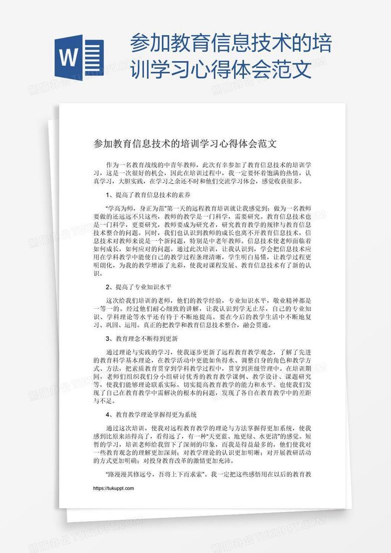 参加教育信息技术的培训学习心得体会范文