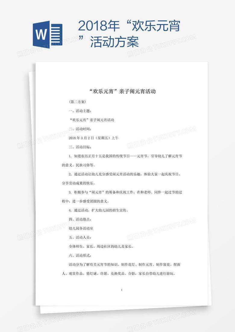 2018年“欢乐元宵”活动方案