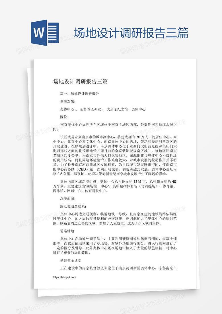 场地设计调研报告三篇