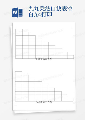 九九乘法口诀表空白A4打印