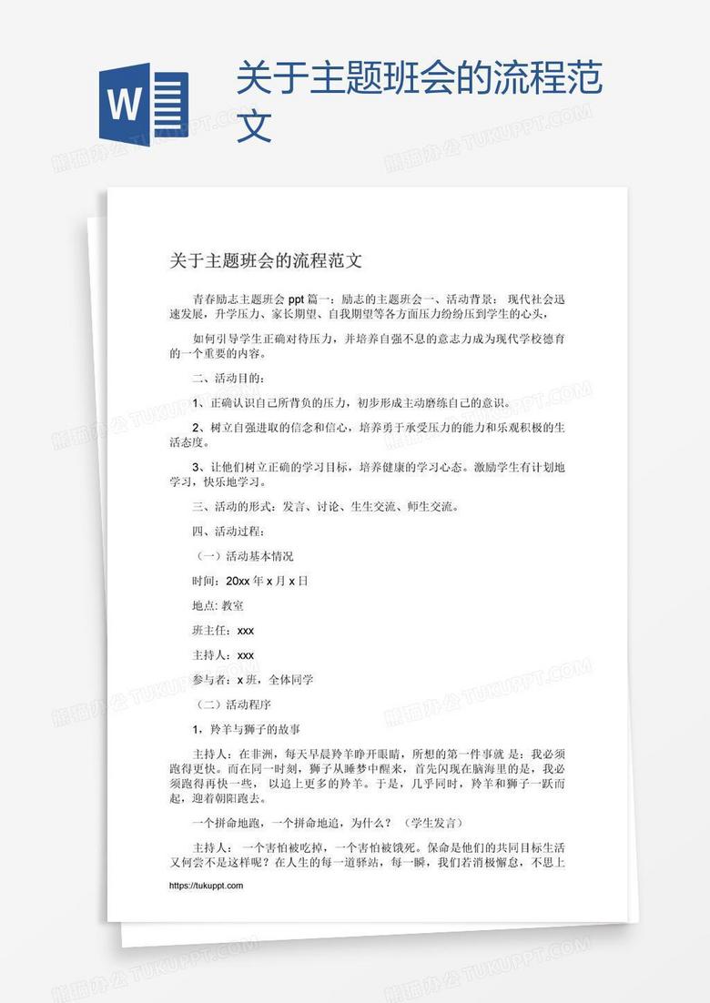 关于主题班会的流程范文