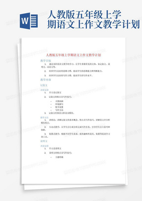 人教版五年级上学期语文上作文教学计划